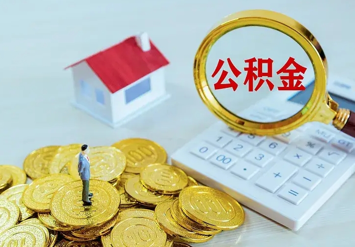 庆云公积金怎么计算利息-分宜公积金代办服务